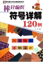 棒针编织符号详解120例