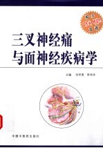 三叉神经痛与面神经疾病学