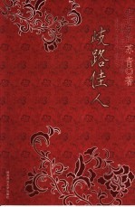 歧路佳人
