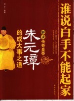 谁说白手不能起家 解读传奇皇帝朱元璋的成大事之道