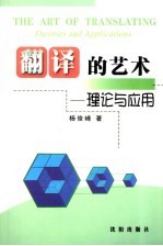翻译的艺术 理论与应用