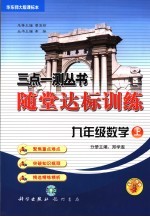 随堂达标训练 华东师大课标本 九年级数学 上