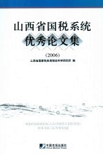 山西省国税系统优秀论文集 2006