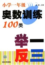 小学生奥数训练100类举一反三 一年级