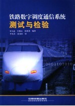 铁路数字调度通信系统测试与检验
