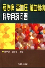 冠心病高血压脑血管病科学用药问答
