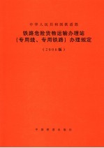 铁路危险货物运输办理站 专用线、专用铁路 办理规定 2006版