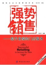强势销售 提升业绩的门店服务