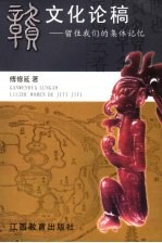 赣文化论稿 留住我们的集体记忆