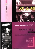 状元坊 高考总复习 化学