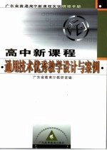 高中新课程通用技术优秀教学设计与案例