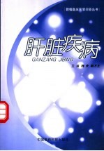 肝脏疾病