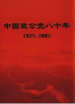 中国致公党八十年 1925-2005
