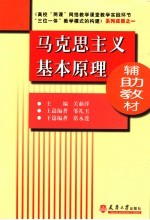 马克思主义基本原理辅助教材