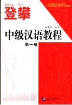 中级汉语教程 第1册