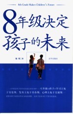 八年级决定孩子的未来