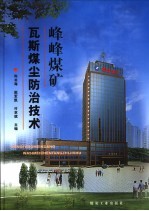 峰峰煤矿瓦斯煤尘防治技术