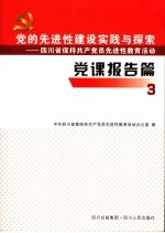 县 市、区 委书记党课报告选编