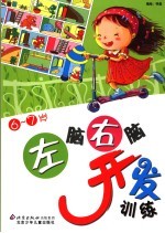 左脑右脑开发训练 6-7岁