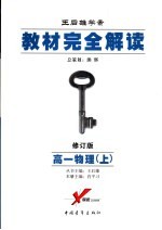 教材完全解读 2006年修订版 高一物理 上