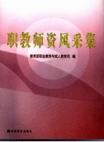职教师资风采集