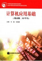计算机应用基础 提高版:XP平台