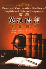 实用英汉语言对比教程