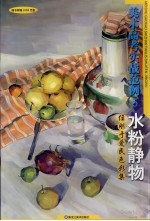 水粉静物 任刚、于爱民色彩集