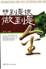 想到是银 做到是金