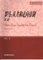 罗马 从共和走向帝制