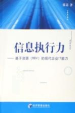 信息执行力 基于资源 RBV 的现代企业IT能力