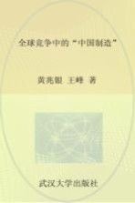 全球竞争中的“中国制造”