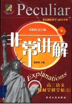 非常讲解 高三语文教材全解全析 上