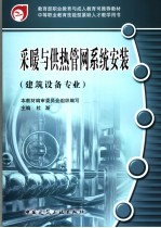 采暖与供热管网系统安装