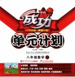 成功单元计划 数学 八年级 上 北师大版