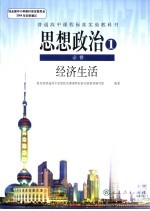 思想政治 经济生活 必修 1