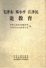 毛泽东  邓小平  江泽民论教育