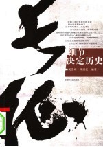 长征 细节决定历史
