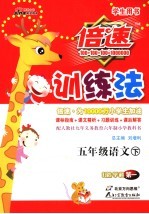 倍速训练法 语文 五年级 下