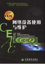 网络设备使用与维护