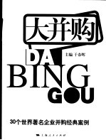 大并购 30个世界著名企业并购经典案例