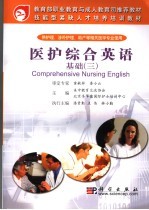 医护综合英语 基础 3