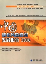 中国创业风险投资发展报告 2006 2006