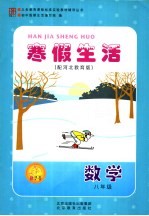 寒假生活 数学 八年级 配河北教育版