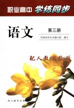 学练同步 语文 第3册 配人教 实验 版