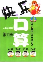 快乐口算：最新人教大纲版.第11册