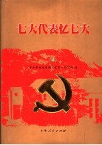 七大代表忆七大 上