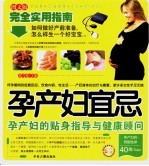妈咪宝宝全书:孕产妇宜忌 图文版