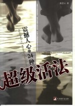 震撼人心的24种超级活法