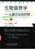 生物信息学:从基因组到药物
